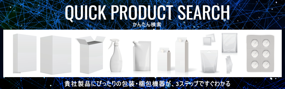 製品かんたん検索バナー