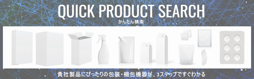 製品かんたん検索バナー