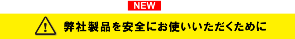 弊社製品を安全にお使いいただくために