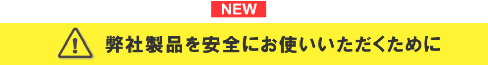 弊社製品を安全にお使いいただくために