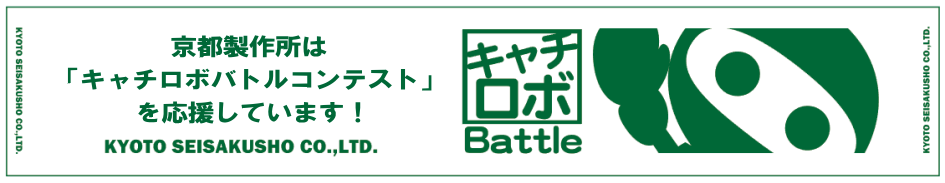 キャチロボバトルコンテスト