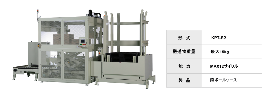 パレタイザー KPT-S3