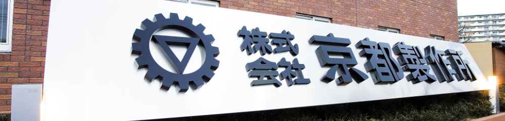 京都製作所