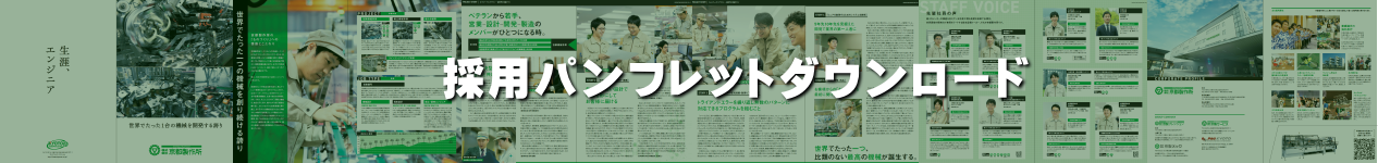 京都製作所・採用パンフレット