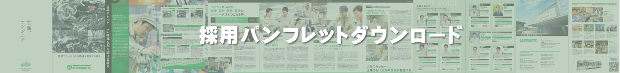 京都製作所・採用パンフレット