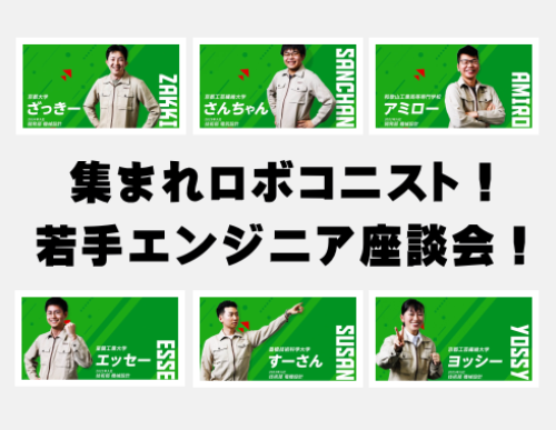 技術職特別インタビュー