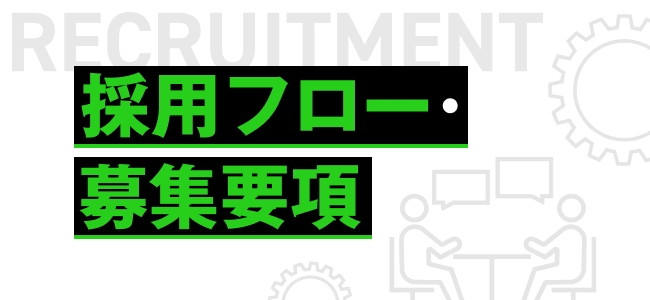 採用フロー・募集要項