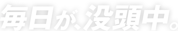 毎日が、没頭中。